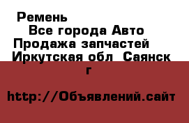 Ремень 84993120, 4RHB174 - Все города Авто » Продажа запчастей   . Иркутская обл.,Саянск г.